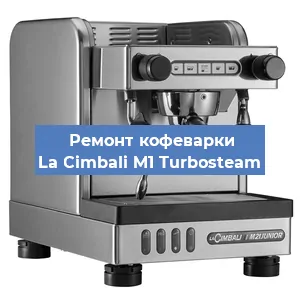 Замена мотора кофемолки на кофемашине La Cimbali M1 Turbosteam в Самаре